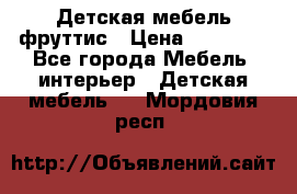 Детская мебель фруттис › Цена ­ 14 000 - Все города Мебель, интерьер » Детская мебель   . Мордовия респ.